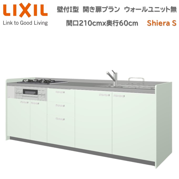 【4月限定P2倍+エントリーで最大100%Pバック】壁付I型 間口間口210cm 奥行60cm 高さ・扉色選択可能 開き扉プラン 3口コンロ レンジフード ウォールユニット無 食器洗い乾燥機無 システムキッチン リクシル シエラS W2100mm グループ1 流し台 新築 リフォーム
