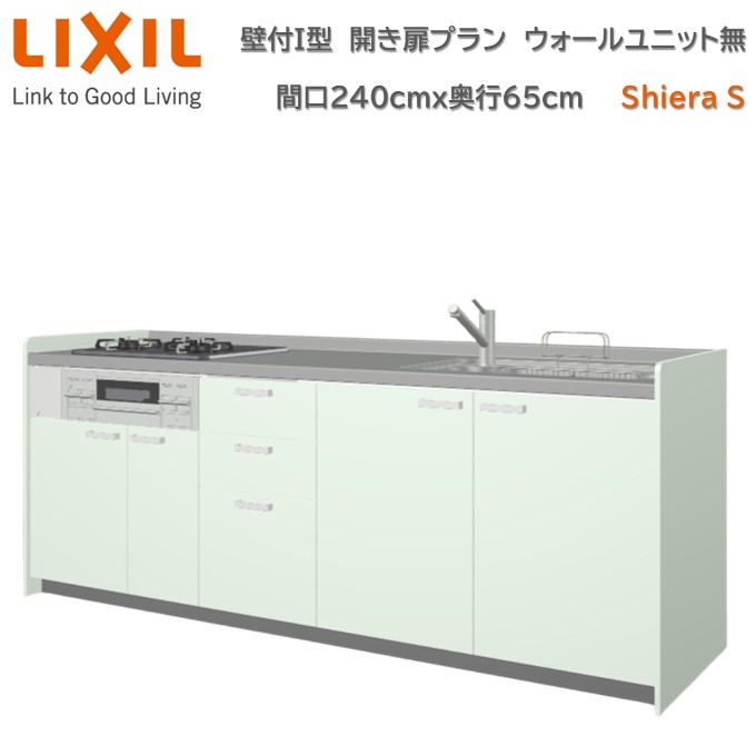 【4月限定P2倍+エントリーで最大100%Pバック】壁付I型 間口間口240cm 奥行65cm高さ・扉色選択可能 開き扉プラン 3口コンロ レンジフード ウォールユニット無 食器洗い乾燥機無 システムキッチン リクシル シエラS W2400mm グループ1 流し台 新築 リフォーム