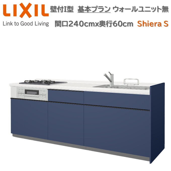 【4月限定P2倍+エントリーで最大100%Pバック】壁付I型 間口基本プラン グループ2 間口240cm奥行60cm 高さ・扉色選択可能 3口コンロ レンジフード ウォールユニット無 食器洗い乾燥機無 システムキッチン リクシル シエラS W2400mm 流し台 新築 リフォーム