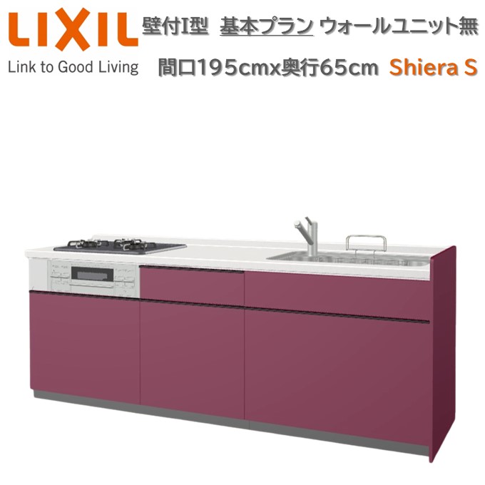 【4月限定P2倍+エントリーで最大100%Pバック】壁付I型 間口基本プラン グループ2 間口195cm奥行65cm 高さ・扉色選択可能 3口コンロ レンジフード ウォールユニット無 食器洗い乾燥機無 システムキッチン リクシル シエラS W1950mm 流し台 新築 リフォーム