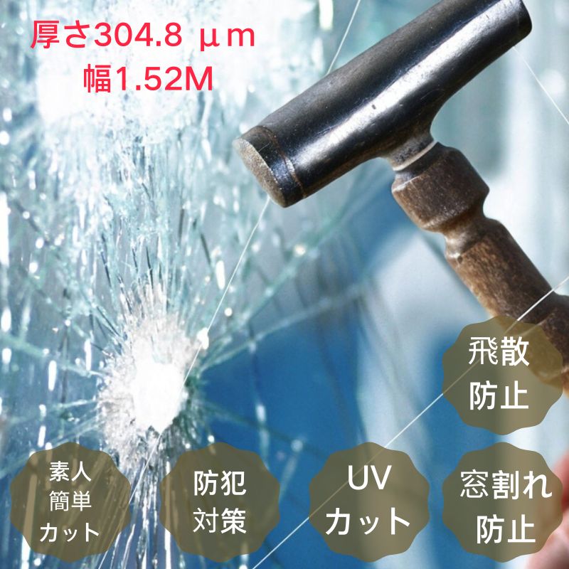 在庫限定SALE　定価30,000円 → 今だけ9,980円【即日出荷】防犯ガラスフィルム 紫外線カット 飛散防止・機能性フィルム 透明フィルム 厚さ304.8 μm) 幅1.52M ウインドウフィルム 防犯強化シリーズ 空き巣対策 内貼り 防虫 窓ガラス 台風 地震 UVカット 10M～単位の販売