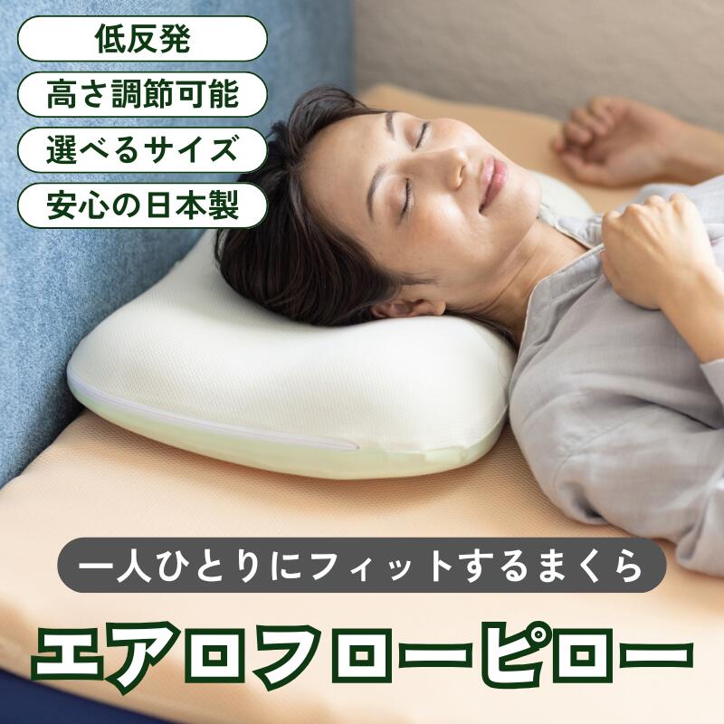 【26日まで10％OFF】枕 エアロフローピロー 低反発 カバー付き 高さ調整 形状追従 まくら 高め ムレにくい 通気性 高耐久 仰向け寝 横向き寝 寝返り 低反発ウレタン 洗えるカバー 快眠 安眠 日本製 レギュラー ラージ【送料無料】｜東北イノアック【公式】店 10,296円