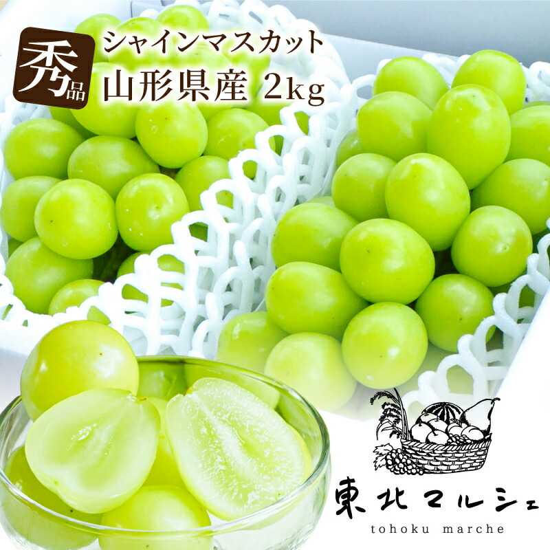 シャインマスカット 秀品 2kg 4房入り 山形県産 1房約500g 大房 ギフト ぶどう 贈答品質 送料無料 産地厳選 皮ごと食べられる 種なし ブドウ シャイン 高糖度 おいしい マスカット 新鮮 産地直送 フルーツ 甘い 果物 秋の味覚 プレゼント 贈り物 人気