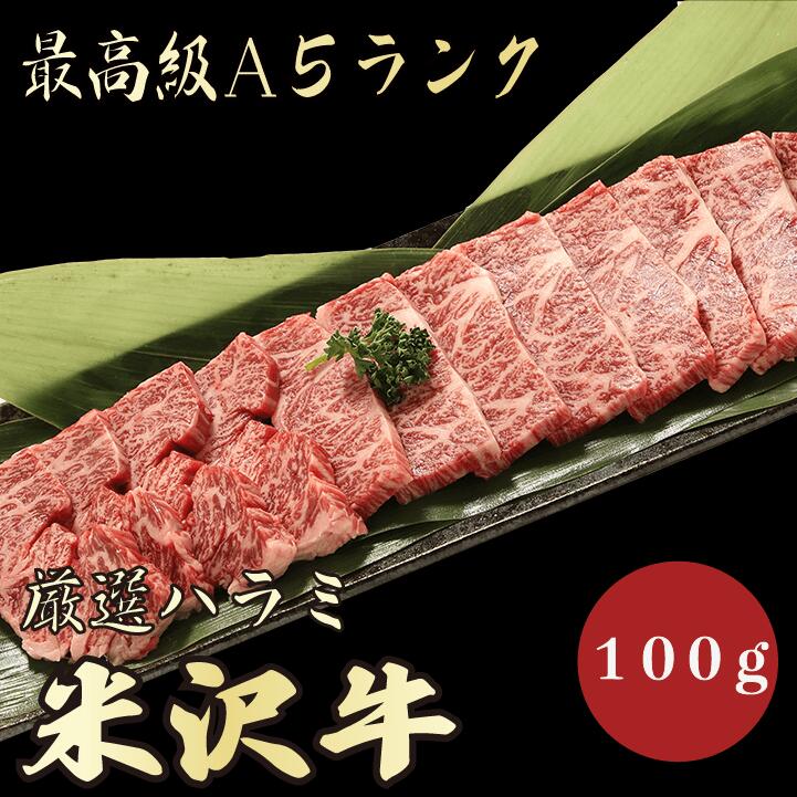 市場 米沢牛A5ランクハラミ100g 焼肉 A5等級 BBQ A5 極上 最上級 牛肉 A5ランク 激安 お試し 特選