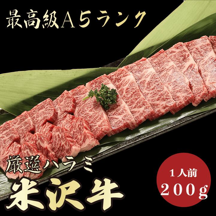 市場 米沢牛A5ランクハラミ200g1人前 特選 焼肉 牛肉 極上 最上級 BBQ A5等級 A5 A5ランク 激安