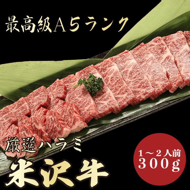 市場 米沢牛A5ランクハラミ300g1〜2人前 A5等級 A5ランク A5 激安 最上級 特選 極上 焼肉 牛肉 BBQ