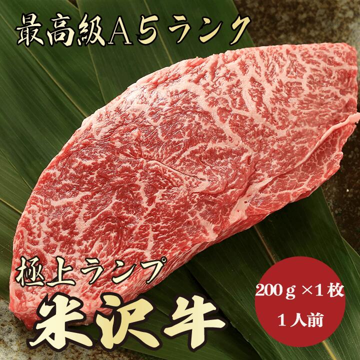 1494円 から厳選した 米沢牛A5ランクランプ200g×1 1人前 特選 ステーキ 焼肉 BBQ 牛肉 A5 A5ランク A5等級 極上 最上級  高級 お取り寄せグルメ 高級肉 贅沢 プレゼント ギフト