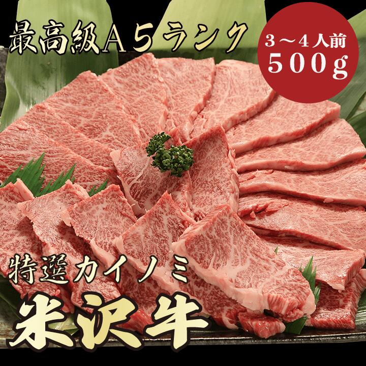 一部予約 米沢牛A5ランク カイノミ500g 3〜4人前 特選 焼肉 BBQ 牛肉 A5 A5ランク A5等級 極上 最上級 激安 お取り寄せグルメ  高級肉 贅沢 プレゼント ギフト qdtek.vn