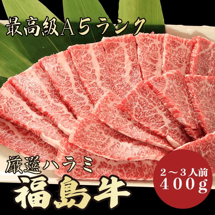 市場 福島牛A5ランクハラミ400g A5ランク 牛肉 極上 A5 特選 BBQ 最上級 A5等級 焼肉 2〜3人前