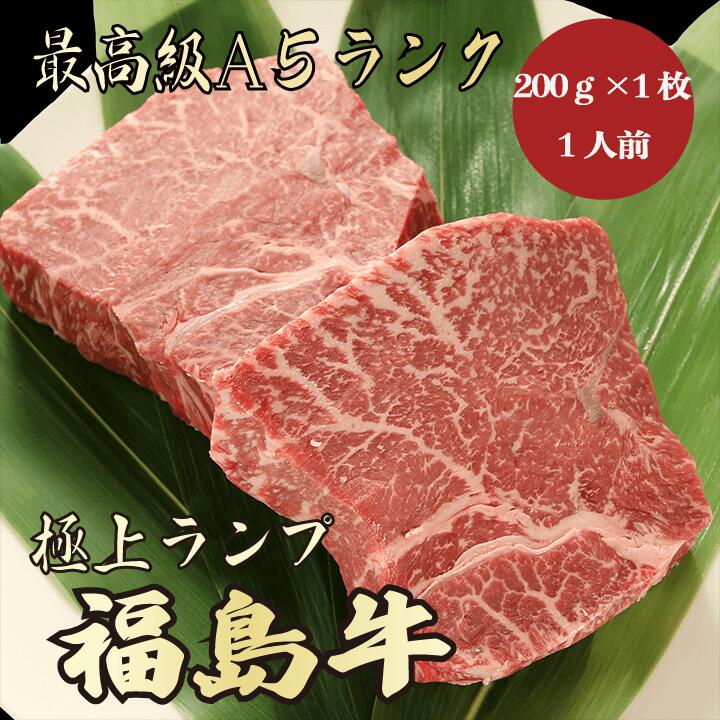 市場 福島牛A5ランクランプ200g 1人前 極上 牛肉 特選 A5等級 焼肉 BBQ A5ランク 最上級 A5 ステーキ