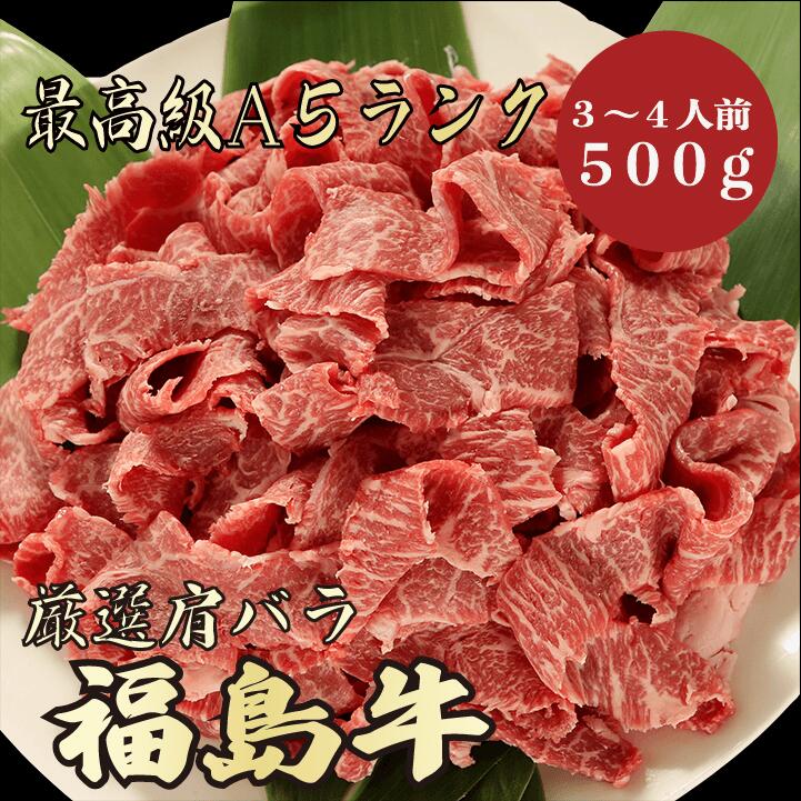 特別オファー 福島牛A5ランク 肩バラ500g 3〜4人前 焼肉 BBQ 牛肉 A5 A5ランク A5等級 極上 最上級 激安 お取り寄せグルメ  高級肉 贅沢 プレゼント ギフト qdtek.vn