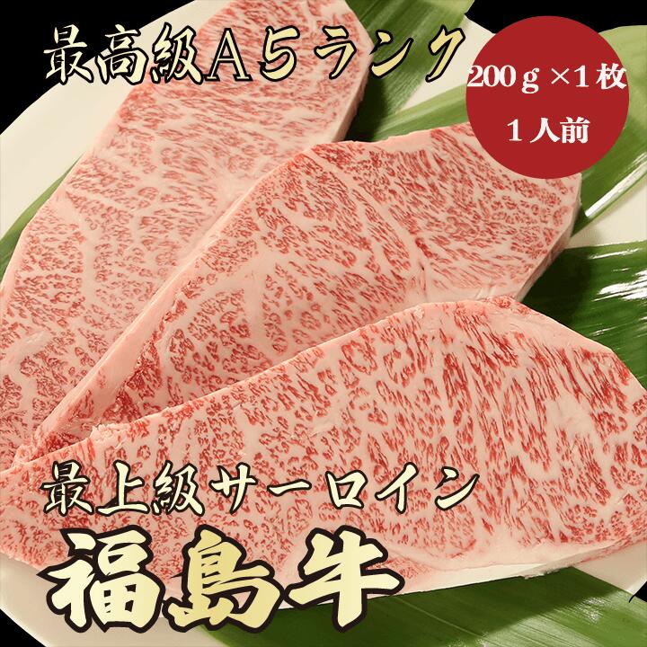 楽天市場】【☆送料無料☆福島牛 最高級A5ランク サーロイン合計300g 150ｇ×2枚 1～2人前】 福島牛 和牛 黒毛和牛 サーロインステーキ  ステーキ肉 霜降り肉 牛肉 A5ランク 高級 贈答品 お祝 内祝 誕生日 御礼 景品 母の日 父の日 お中元 : 東北ブランド牛高級肉問屋上杉