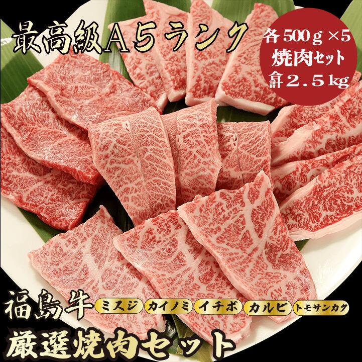 福島牛焼肉セット合計2.5kg ミスジ 500g,カイノミ 500g,イチボ 500g,カルビ 500g,トモサンカク500g, 牛肉 A5 A5ランク A5等級 極上 最上級 高級 お取り寄せグルメ 高級肉 贅沢 プレゼント ギフト