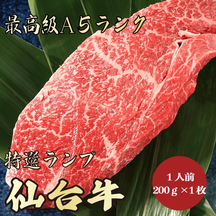 市場 仙台牛A5ランク ランプ200g1人前 A5ランク 焼肉 ステーキ A5 特選 A5等級 牛肉 極上 最上級