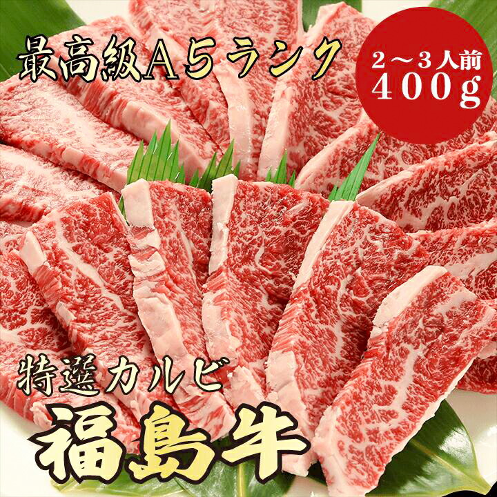 【福島牛 カルビ 400g A5ランク / 家庭用】｜おうち焼肉におすすめ｜ブランド牛 お取り寄せグルメ｜ブランド牛 黒毛和牛 高級肉｜年末年始のごちそうに