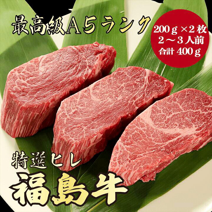 【お歳暮・冬ギフト 福島牛 ヒレ 400g A5ランク / ギフト】｜ブランド牛 高級肉｜お取り寄せグルメ｜冬の贈り物におすすめ 贈答用 内祝い お祝い