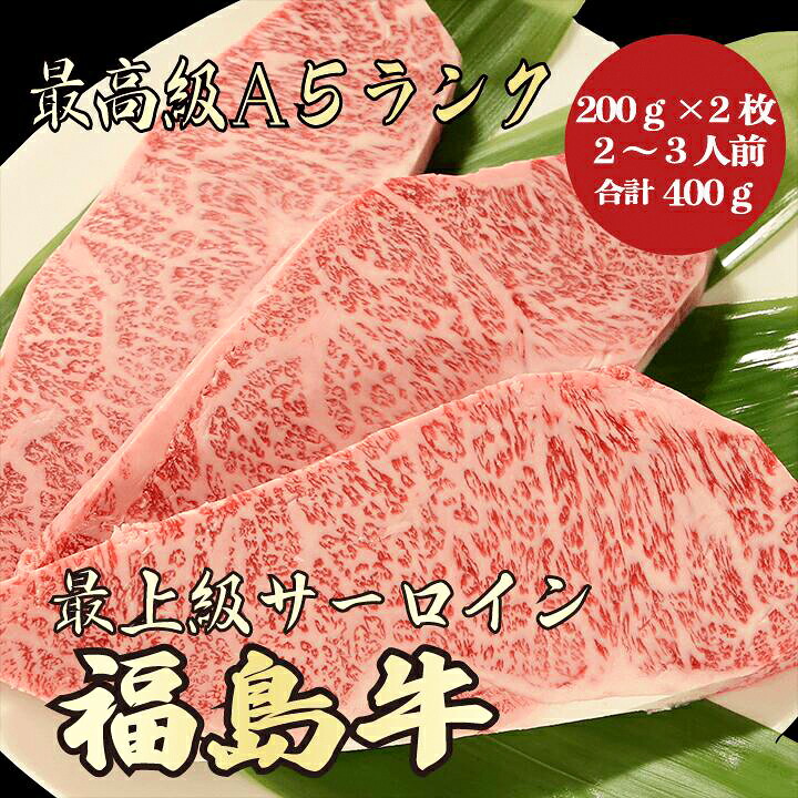 【お歳暮・冬ギフト 福島牛 サーロイン 400g A5ランク / ギフト兼用】｜特上霜降り 黒毛和牛 高級肉｜ごちそうステーキ｜冬の贈り物におすすめ 贈答用 内祝い お祝い