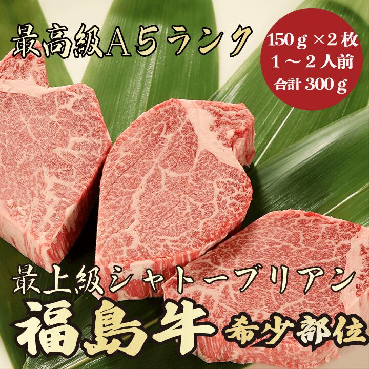 【お歳暮・冬ギフト 福島牛 シャトーブリアン 300g A5ランク / ギフト】｜A5等級 黒毛和牛 高級肉｜贈答用 高級ギフト｜冬の贈り物におすすめ 贈答用 内祝い お祝い