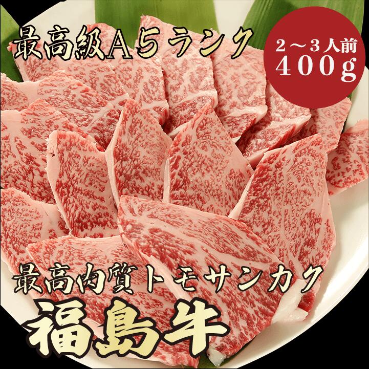 【福島牛 トモサンカク 400g A5ランク / 家庭用】｜家族で楽しむ焼肉｜ブランド牛 お取り寄せグルメ｜ブランド牛 黒毛和牛 高級肉｜年末年始のごちそうに