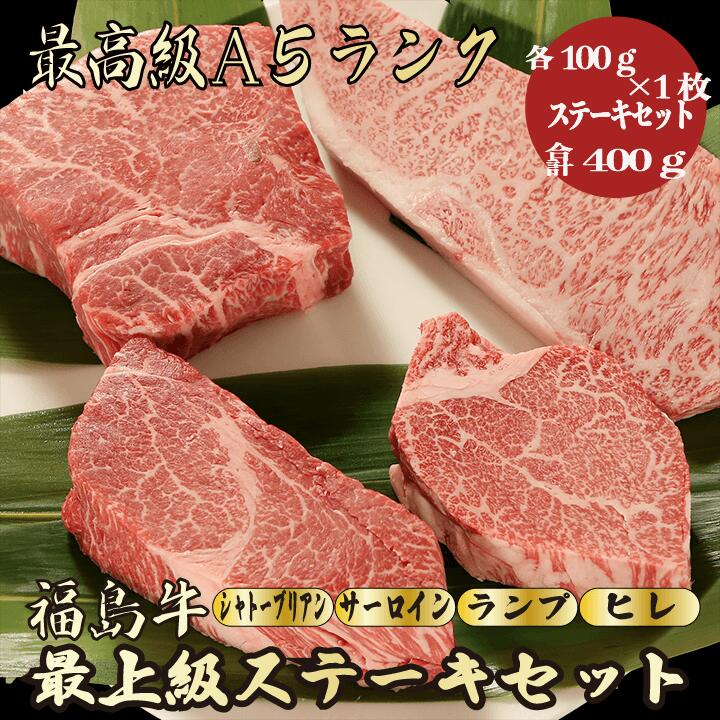 【お歳暮・冬ギフト 福島牛 ステーキセット 合計400g / ギフト】｜ブランド牛 高級肉｜年末年始の贈り物に最適 贈答用 内祝い お祝い