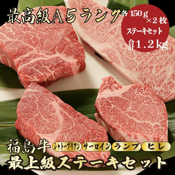 【お歳暮・冬ギフト 福島牛 ステーキセット 合計1.2kg / ギフト】｜黒毛和牛 高級肉｜年末年始・お正月のごちそうに 贈答用 内祝い お祝い