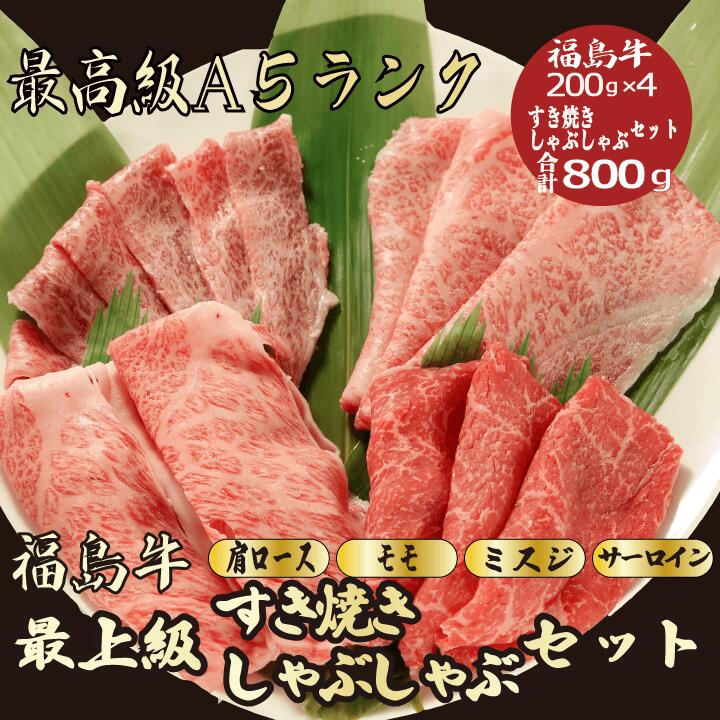 【お歳暮・冬ギフト 福島牛 すき焼き/しゃぶしゃぶセット合計 800g / ギフト】｜A5等級 黒毛和牛 高級肉｜冬の贈り物におすすめ 贈答用 内祝い お祝い