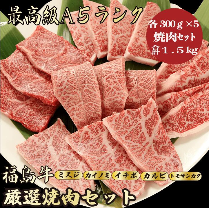 【お歳暮・冬ギフト 福島牛 焼肉セット 合計1.5kg / ギフト兼用】｜特上霜降り 黒毛和牛 高級肉｜冬の贈り物におすすめ 贈答用 内祝い お祝い