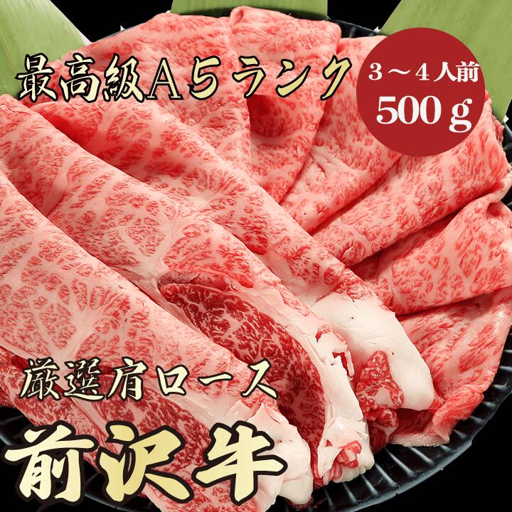 【前沢牛 肩ロース 500g A5ランク / 家庭用】｜家族で楽しむ焼肉｜焼肉セット｜ブランド牛 黒毛和牛 高級肉｜冬のごちそうに