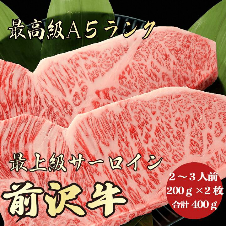【お歳暮・冬ギフト 前沢牛 サーロイン 400g A5ランク / ギフト兼用】｜特上霜降り 黒毛和牛 高級肉｜年末年始・お正月のごちそうに 贈答用 内祝い お祝い