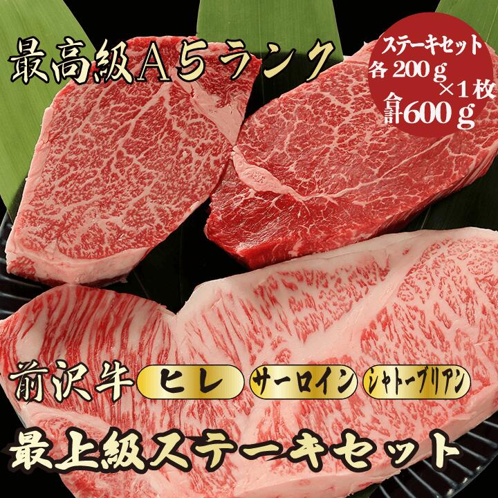 【お歳暮・冬ギフト 前沢牛 ステーキセット 合計600g A5ランク / ギフト】｜ブランド牛 高級肉｜年末年始の贈り物に最適 贈答用 内祝い お祝い
