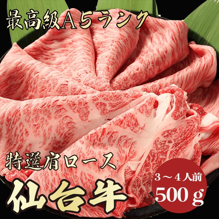 【仙台牛 肩ロース 500g A5ランク / 家庭用】｜おうち焼肉におすすめ｜ブランド牛 お取り寄せグルメ｜ブランド牛 黒毛和牛 高級肉｜冬のごちそうに