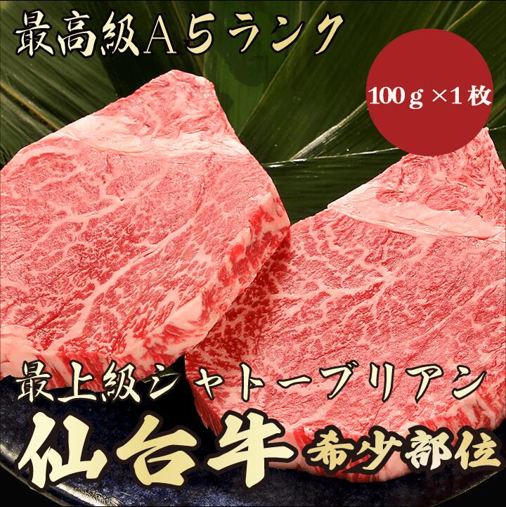 【仙台牛 シャトーブリアン 100g A5ランク / 家庭用】｜おうち焼肉におすすめ｜ブランド牛 お取り寄せグルメ｜黒毛和牛 高級肉｜冬のごちそうに