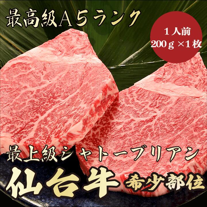 【お歳暮・冬ギフト 仙台牛 シャトーブリアン 200g A5ランク / ギフト兼用】｜A5等級 黒毛和牛 高級肉｜年末年始・お正月のごちそうに 贈答用 内祝い お祝い