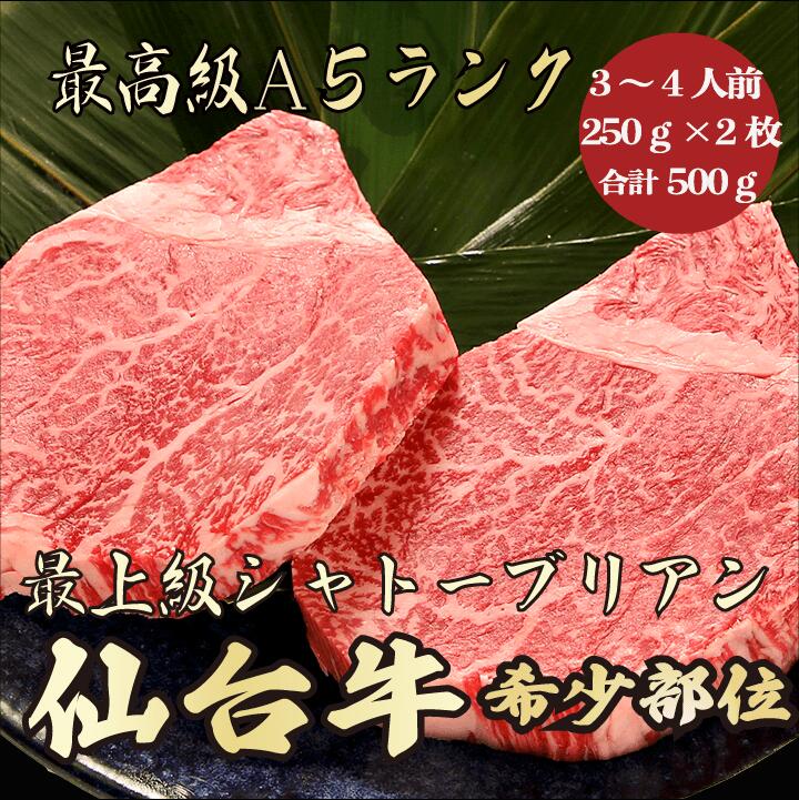 【お歳暮・冬ギフト 仙台牛 シャトーブリアン 500g A5ランク / ギフト】｜ブランド牛 高級肉｜年末年始の贈り物に最適 贈答用 内祝い お祝い 22,050円