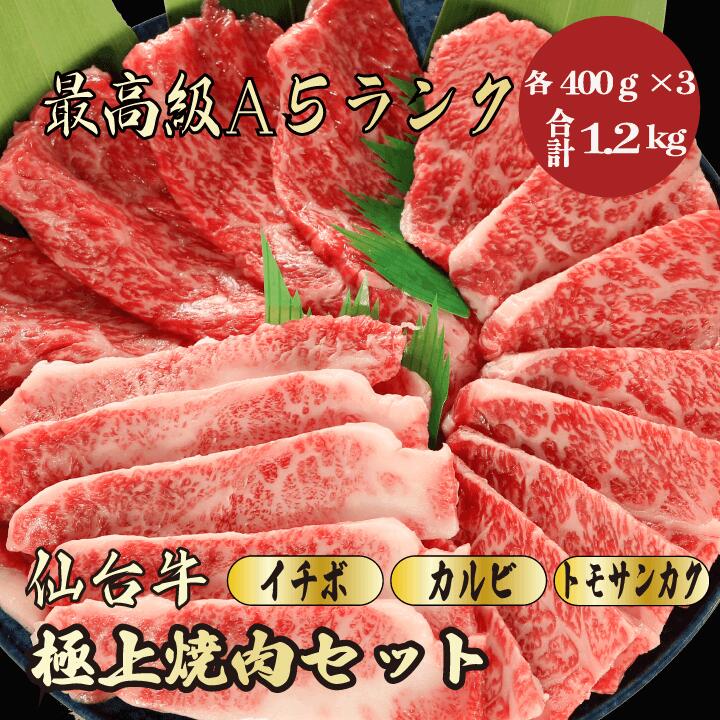 【お中元 御中元・夏ギフト 仙台牛 焼肉セット 合計1.2kg / ギフト】|特上霜降り 黒毛和牛 高級肉|贈答用 内祝い お祝い 食べ比べ カルビ トモサンカク イチボ 希少部位 焼肉 BBQ|東北ブランド牛高級肉問屋上杉