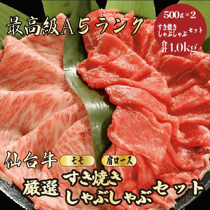 【お歳暮・冬ギフト 仙台牛 すき焼き / しゃぶしゃぶセット 合計1kg / ギフト】｜A5等級 黒毛和牛 高級肉｜年末年始・お正月のごちそうに 贈答用 内祝い お祝い