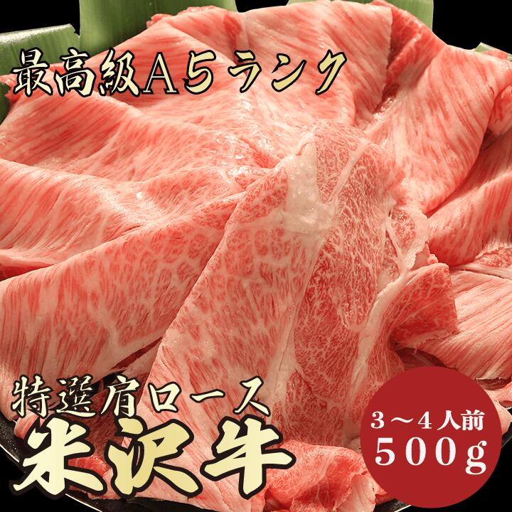 【米沢牛 肩ロース 500g A5ランク / 家庭用】｜家族で楽しむ焼肉｜ブランド牛 お取り寄せグルメ｜黒毛和牛 高級肉｜年末年始のごちそうに