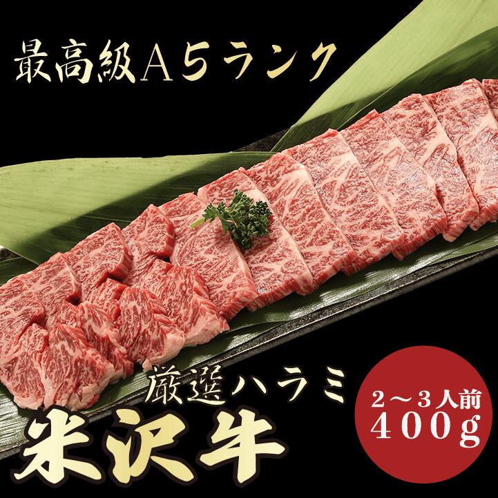 【米沢牛 ハラミ 400g A5ランク / 家庭用】|おうち焼肉におすすめ|ブランド牛 お取り寄せグルメ|ブランド牛 黒毛和牛 高級肉|年末年始のごちそうに