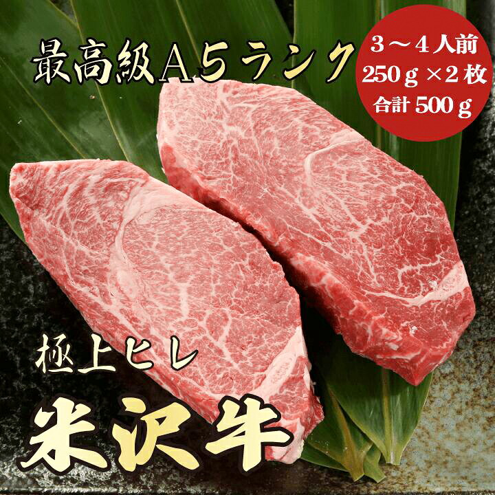 【お中元　御中元・夏ギフト 米沢牛 ヒレ 500g A5ランク / ギフト】｜A5等級 黒毛和牛 高級肉｜ギフト　贈答用 内祝い 誕生日　お祝い　希少部位　ステーキ｜東北ブランド牛高級肉問屋上杉