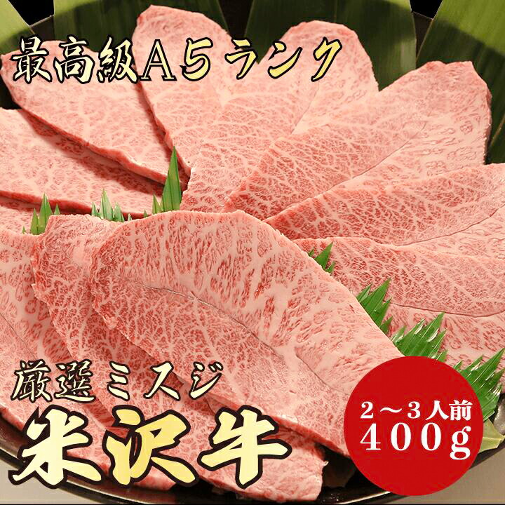 【お歳暮・冬ギフト 米沢牛 ミスジ 400g A5ランク / ギフト兼用】｜A5等級 黒毛和牛 高級肉｜年末年始・お正月のごちそうに 贈答用 内祝い お祝い