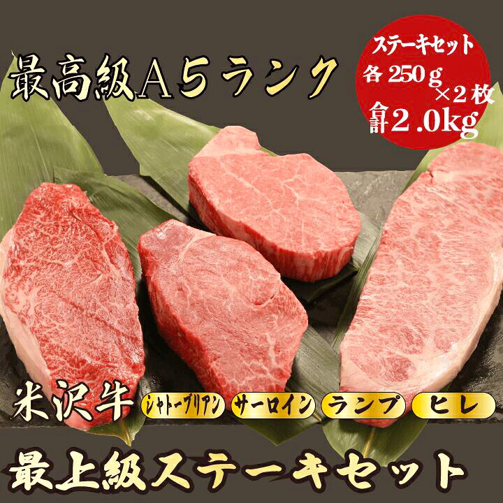 【お歳暮・冬ギフト 米沢牛 ステーキセット 合計2.0kg / ギフト】｜特上霜降り 黒毛和牛 高級肉｜年末年始・お正月のごちそうに 贈答用 内祝い お祝い
