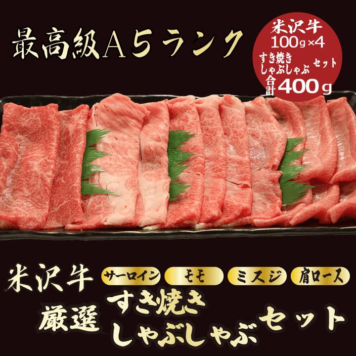 【米沢牛 すき焼き / しゃぶしゃぶ 合計400g / 家庭用】｜おうち焼肉におすすめ｜焼肉セット｜黒毛和牛 高級肉｜年末年始のごちそうに