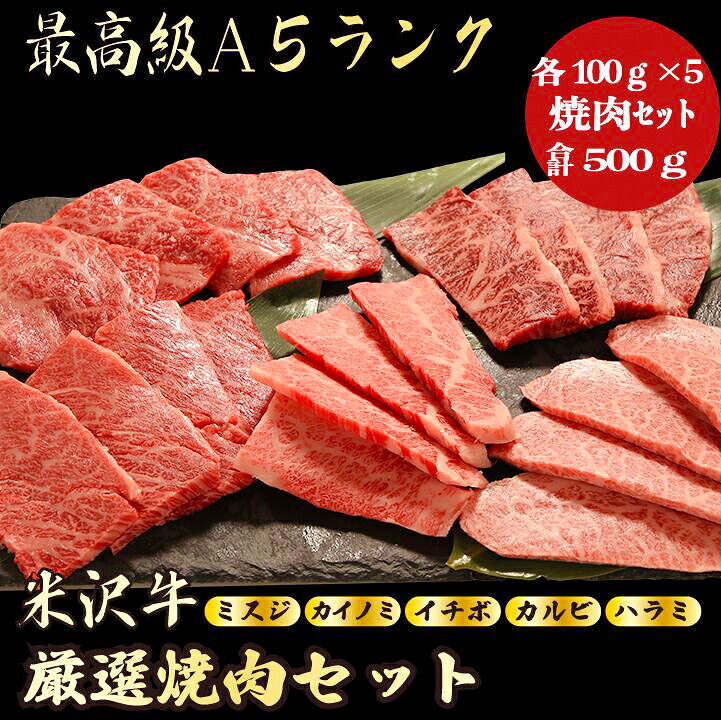 【お歳暮・冬ギフト 米沢牛 焼肉セット 合計500g / ギフト兼用】｜A5等級 黒毛和牛 高級肉｜年末年始・お正月のごちそうに 贈答用 内祝い お祝い