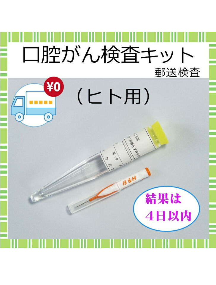 【楽天市場】【送料無料】口腔がん 検査キット セルフチェック 自宅 郵送検査 男女兼用 検診 口内炎 歯科 健診キット 早期発見:東北PL