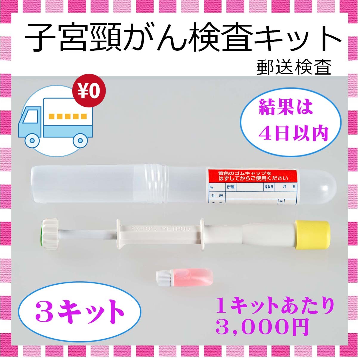 【送料無料】子宮頸がん 検査キット 女性 ３セット ストック用 自宅 早期発見 検診キット 検査キット レディース 郵送検査 細胞診