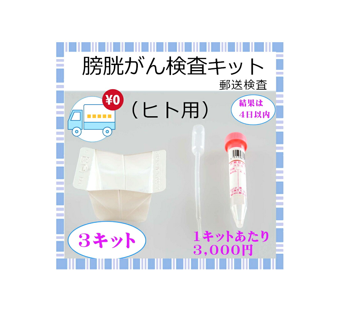 【貨物輸送無料】膀胱癌腫 精神測定検査一揃いの道具 男女兼用 ３一揃いの道具 尿 血尿 膀胱炎 立ち小便痛 健診 人間ドック 住み処 早期さがし当てる 送りとどける精神測定検査 独居室診