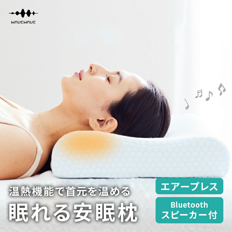 枕 洗える Heat Relax Makura 温熱 スピーカー Bluetooth メッシュ素材 通気性 低反発 ストレートネック エアープレス まくら 低反発枕 安眠 快眠 肩 首 肩こり コリ USB充電 誕生日 贈り物