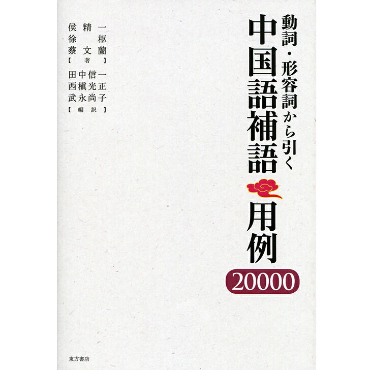 【楽天市場】『動詞・形容詞から引く中国語補語用例20000』 東方書店 侯精一・徐枢・蔡文蘭 著／田中信一・武永尚子・西槙光正 編訳 中国語