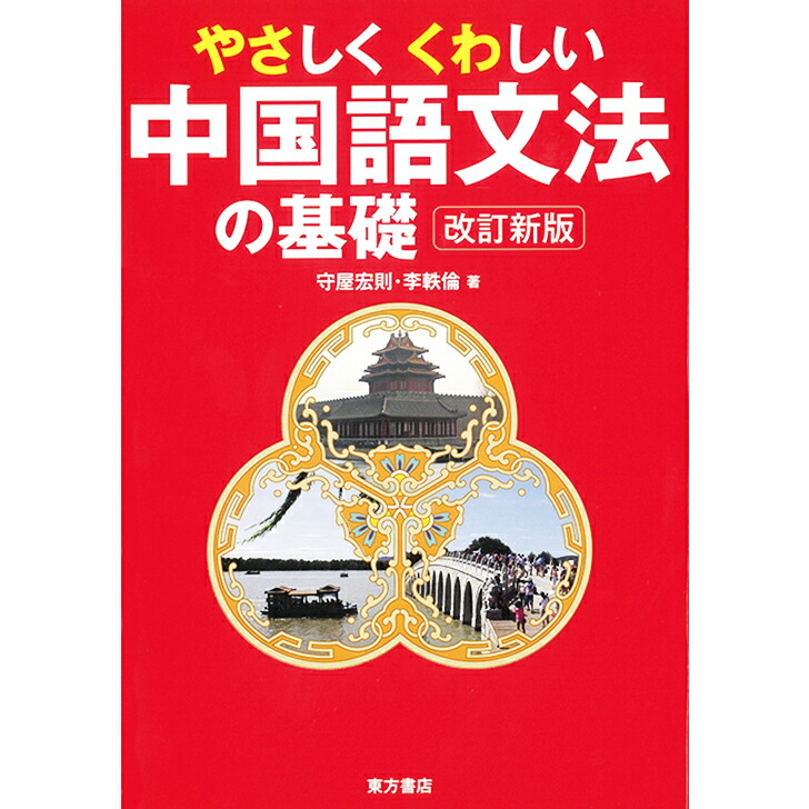 【楽天市場】『やさしくくわしい中国語文法の基礎 改訂新版』 東方書店 守屋宏則・李軼倫 著 中国語学習 語学学習 学習書：東方書店plus