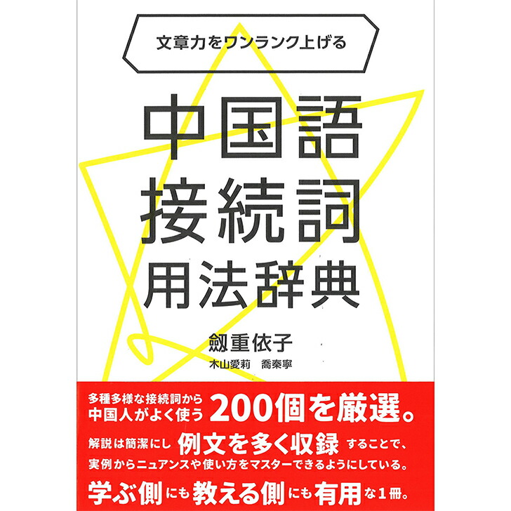 【楽天市場】『文章力をワンランク上げる 中国語接続詞用法辞典』東方書店 劔重依子・木山愛莉・喬秦寧編著 中国語学習 語学学習 学習書：東方書店plus